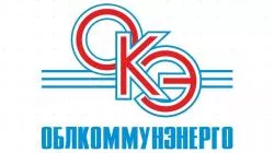 Облкомунэнерго